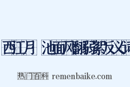 西江月·池面风翻弱絮反义词是什么意思的图片